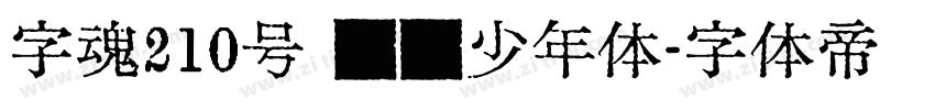 字魂210号 国风少年体字体转换